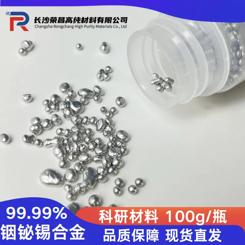 铟铋锡合金颗粒 低温焊料高纯4N大学科研专用 低熔点合金In-Bi-Sn