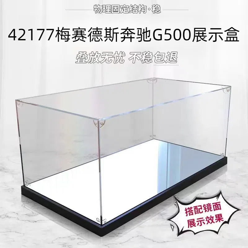 梅赛德斯奔驰大G亚克力展示盒适用乐高42177透明防尘盒手办收纳盒|undefined