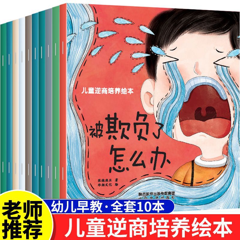 儿童逆商培养绘本10册3-6岁培养高逆商孩子书籍故事阅读大班读物