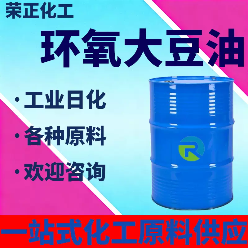 现货供应环氧大豆油工业级ESO增塑剂稳定剂耐寒环保环氧大豆油