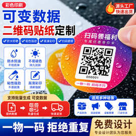 二维码贴纸定制一物一码条形码序列号流水号印刷可变数据标签定做