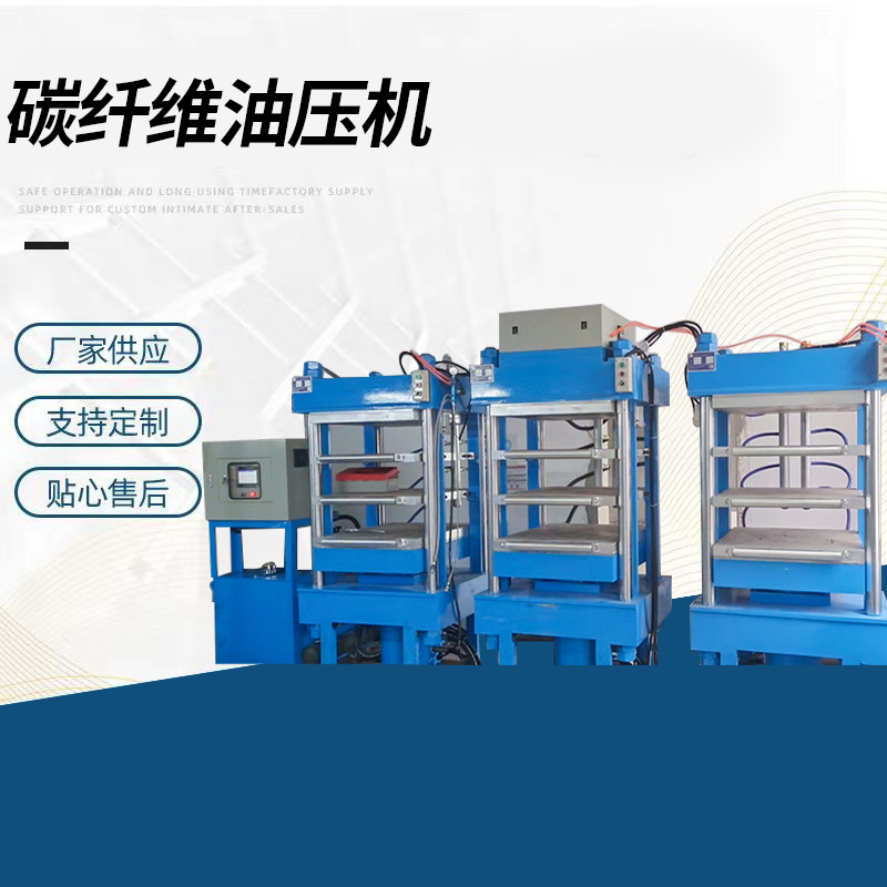 油压机冷热压机碳纤维油压机升降机网球拍油压机，