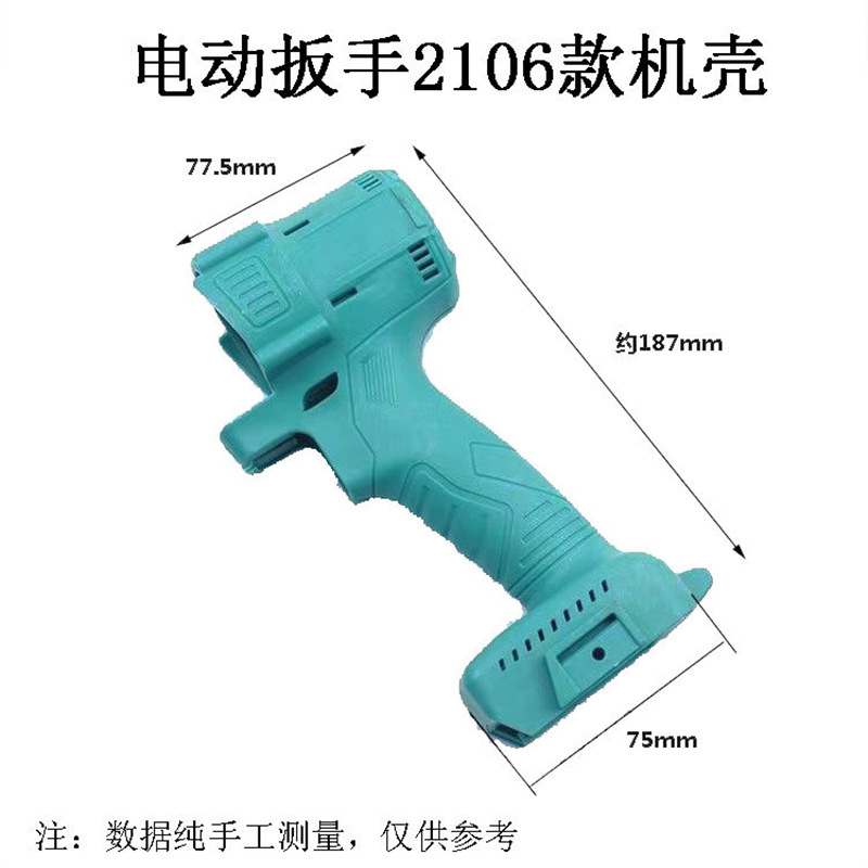电动扳手机壳配件2106无刷电动扳手中间盖48v88F通用外壳开关插脚