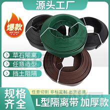 加厚L型草石隔离带园林绿化隔根带挡土板庭院花园草坪隔草带围树