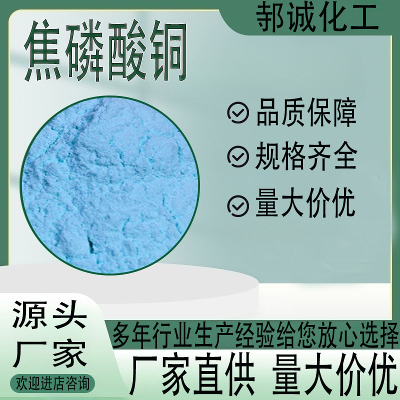 焦磷酸铜工业级染料分散剂电镀络合剂分析试剂防渗碳涂层焦磷酸铜