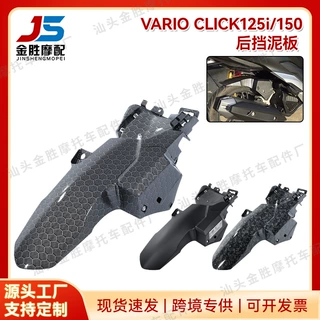 菲律宾东南亚摩托配件改装适用VARIO及CLICK150后挡泥板泥盾泥瓦
