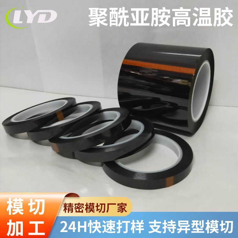 模切Kapton聚酰亚胺胶带Kapton金手指高温胶带耐高温防静电