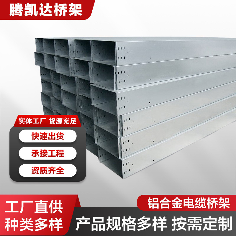 铝合金桥架电缆敷设维护厂房石油化工电力通讯布线网络机房桥架