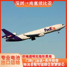 锂电池广州到埃塞俄比亚FedEx快递空运海运整柜拼箱双清到门DDP