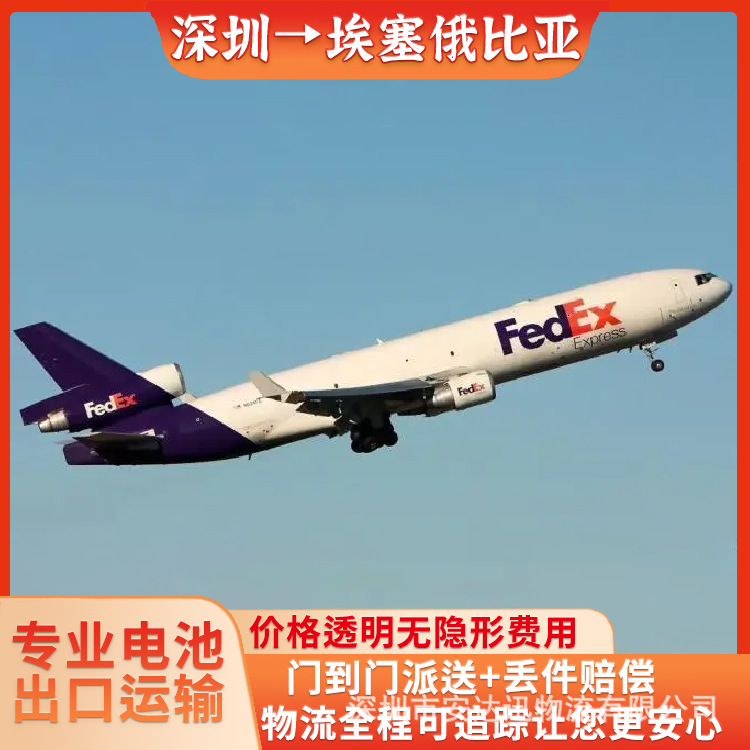 锂电池广州到埃塞俄比亚FedEx快递空运海运整柜拼箱双清到门DDP