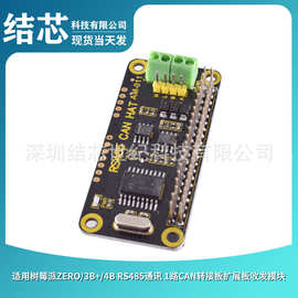 适用树莓派ZERO/3B+/4B RS485通讯 1路CAN转接板扩展板收发模块