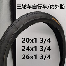 人力三轮车软边内外胎20/24/26x1 3/4里外带自行车24x1.75内外胎