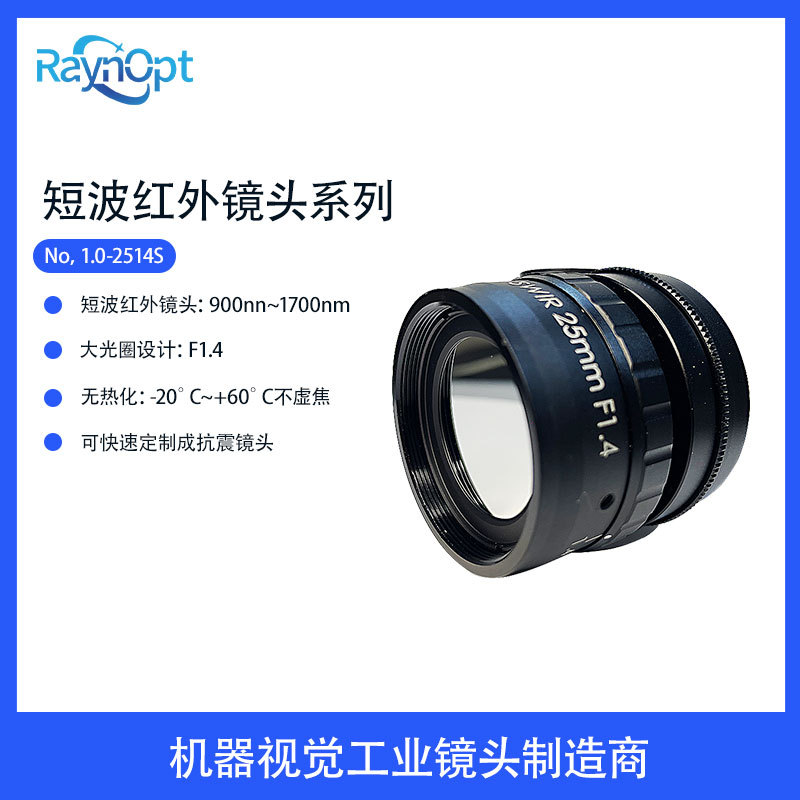 SWIR系列镜头f/1.4大光圈设计红外镜头专用C接口镜头