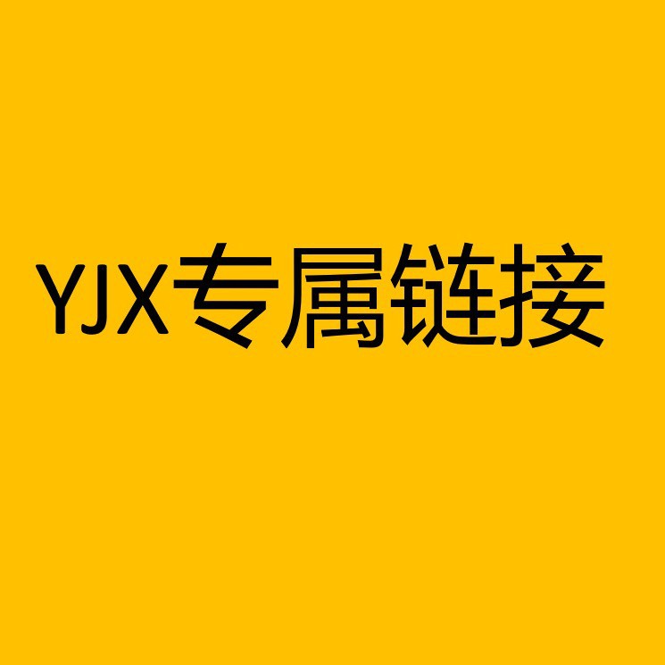 YJX专属链接