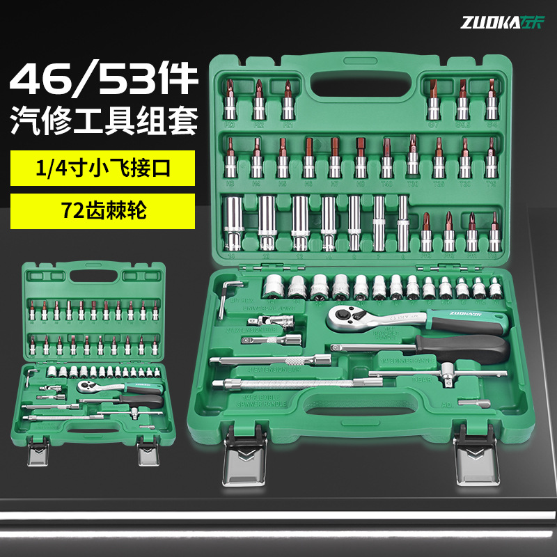 53件套筒组套工具1/4小飞汽修工具套装批头套筒棘轮扳手组合工具