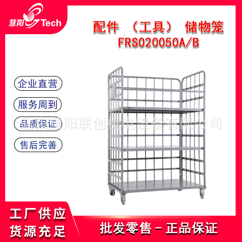 福瑞斯配件工具储物笼 FRS020050A/B 移动板件手推车FRS020055