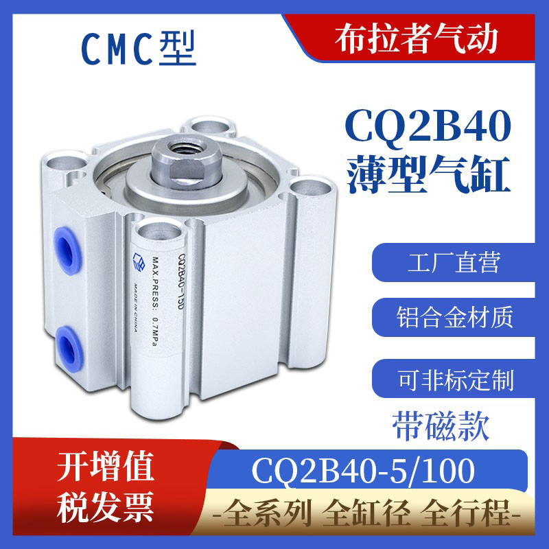 厂家直供CMC型CQ2B薄型气缸CQ2B40X5/10/15/20/25/30外牙气动带磁