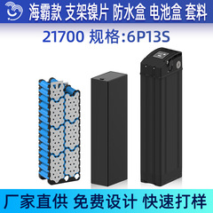 【悦成直営】6p 13s海覇21700電動折り畳み車ブラケットニッケル片防水ケースセット