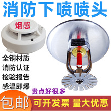 消防实用检查下喷头全铜消防喷淋头68度下喷下垂型喷头烟感报警器