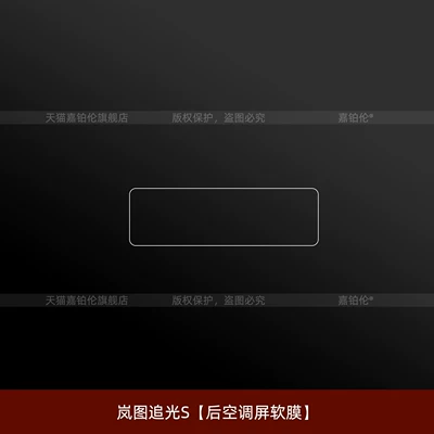 Suitable for Lantu ChaiGuang S Car interior film - lantu-zhiguang-s-rear-air-conditioning-screen-soft-film