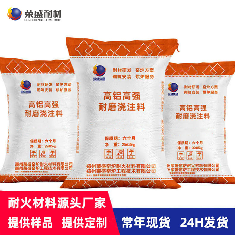 厂家直营 河南荣盛耐火材料 工业窑炉内衬用 高强高铝耐火浇注料