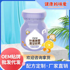 健康妈咪爱 可贴牌 叶黄素酯软糖 厂家定制代加工多种规格