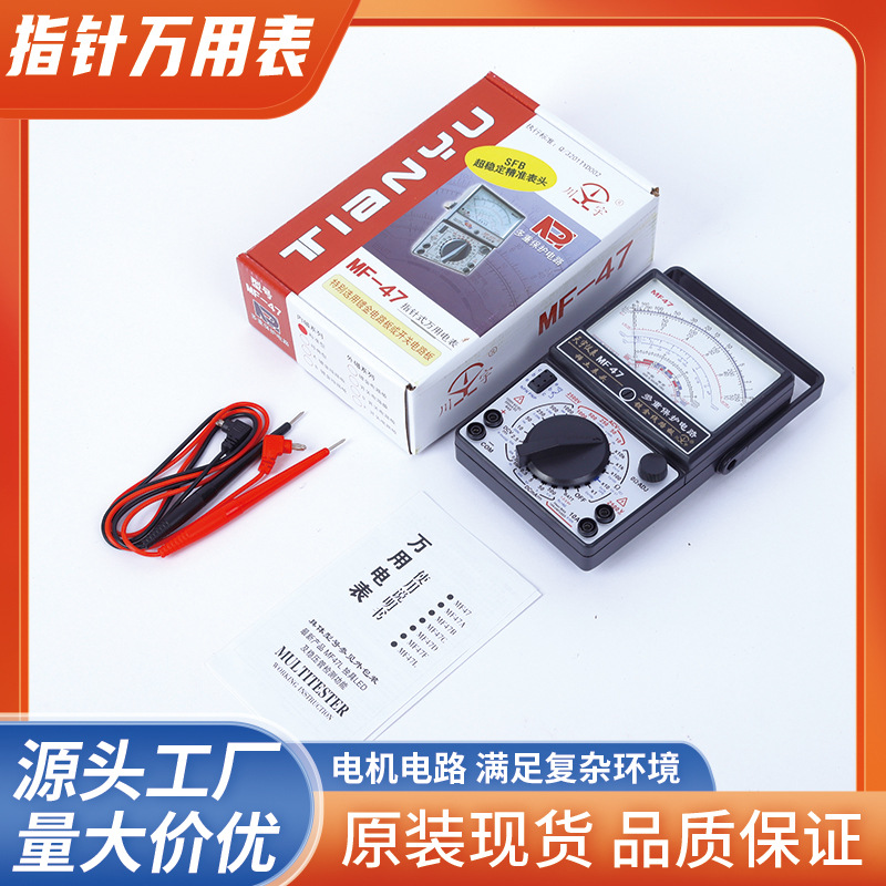 南京天宇 指针式万用表MF47机械式内磁万用表全保护通断蜂鸣