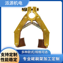 源头工厂直供碳刷刷架滑环发电机碳刷架批发
