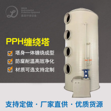 PPH缠绕塔一体成型无焊缝塑料缠绕塔废气处理设备除尘器除臭设备