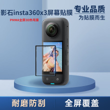 适用影石insta360x3屏幕贴膜3代全景运动相机复合材料保护膜2.3寸