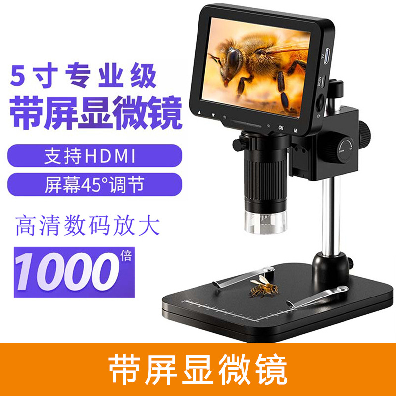 5寸专业带屏数码显微镜高清电子放大镜1000倍 45°调节 支持HDMI