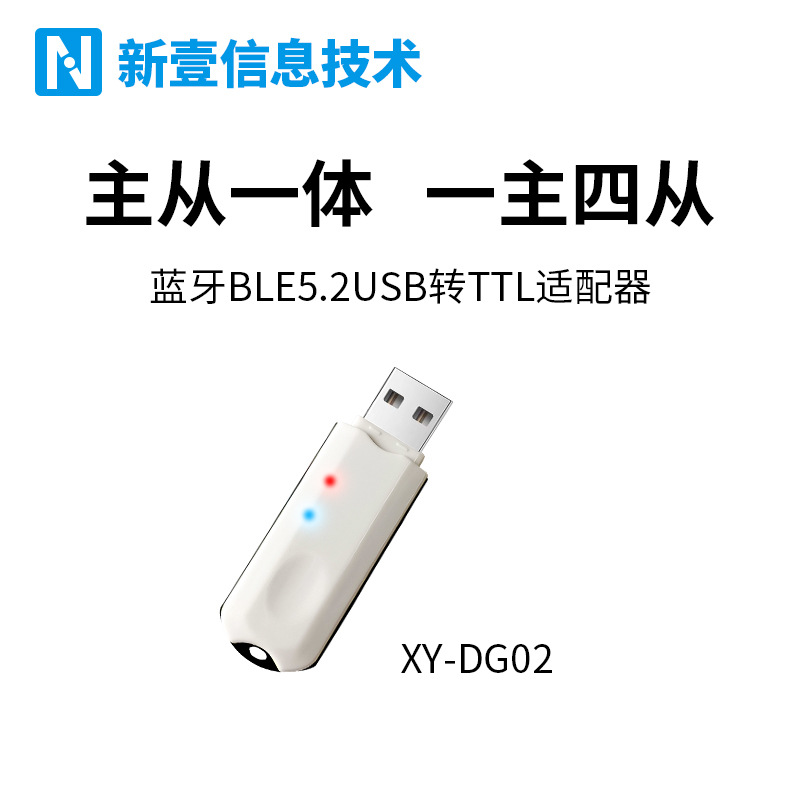 蓝牙ble5.2USB转TTL无线适配器虚拟串口模块Dongle-02一主多从