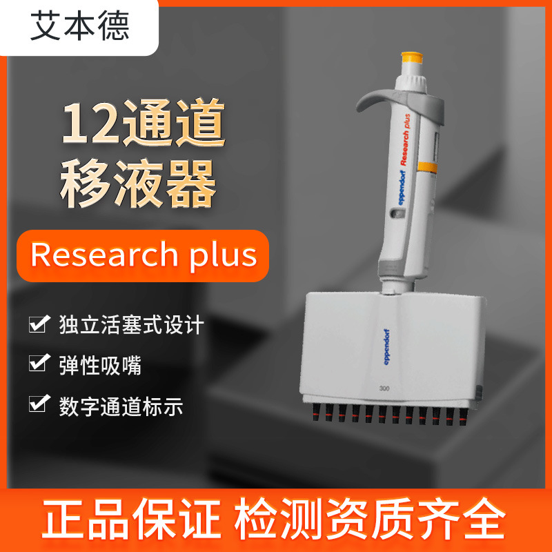 艾本德移液器12通道便捷式移液器实验室可调节多通道移液器滴定器