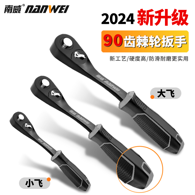南威棘轮扳手90齿扭力套筒扳手工具双向汽修中飞小飞快速扳手