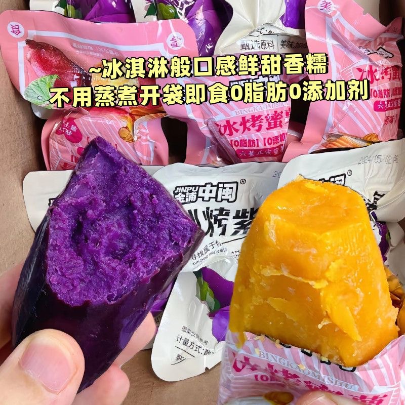 【1.3万人】冰烤小蜜薯紫薯开袋即食粗粮红薯干软糯无添加0脂