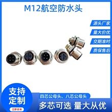 M12��������ǰ�� ���ղ��� ��ĸͷ��о��о8pinԲ�η�ˮ������