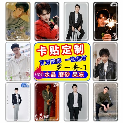 青春有妳3周邊卡貼定制余景天羅壹舟水晶磨砂卡貼廣告宣傳禮品