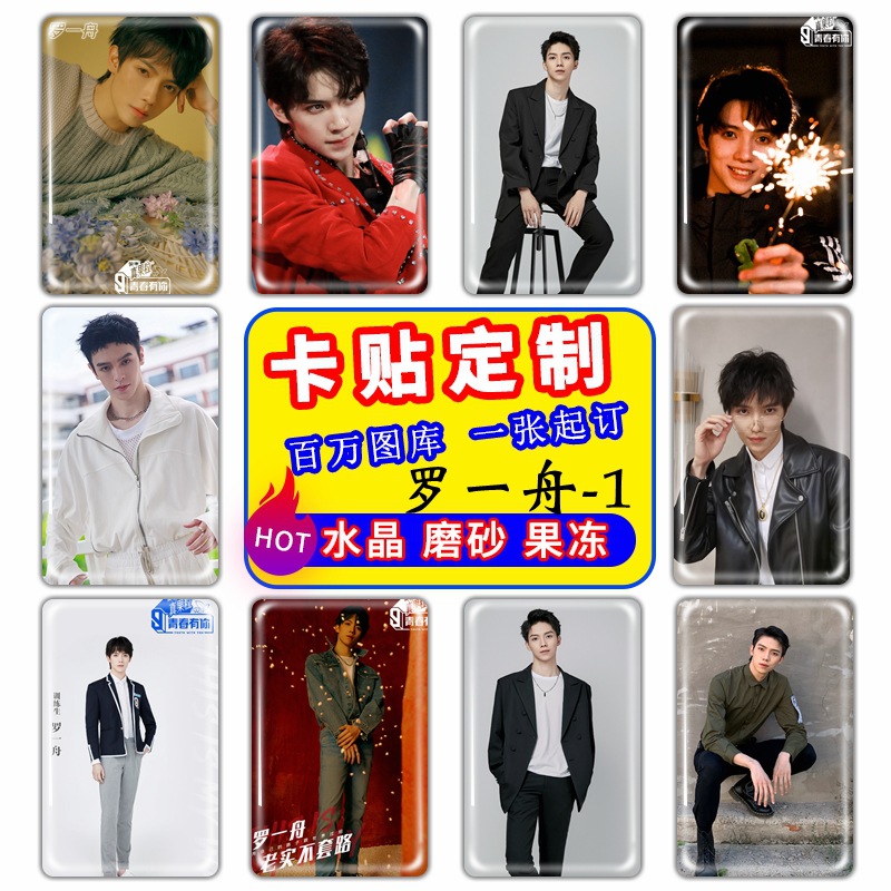 青春有妳3周邊卡貼定制余景天羅壹舟水晶磨砂卡貼廣告宣傳禮品