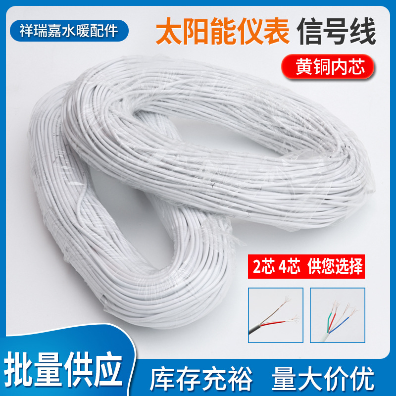太阳能热水器仪表连接传感器线铜芯信号线2芯4芯仪表加长信号线