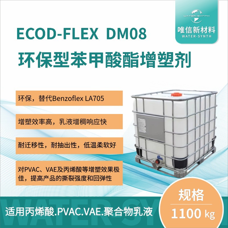 白乳胶、VAE及丙烯酸胶水用环保型苯甲酸酯增塑剂 ECOD-FLEX DMO8