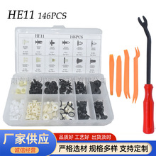 146PCS盒装卡扣HE11 适用三菱汽车通用车身卡扣卡子胶钉盒装卡扣