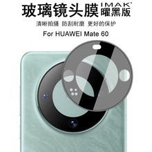 IMAK适用华为Mate 60手机保护膜Mate 60Pro摄像头防刮保护圈贴膜