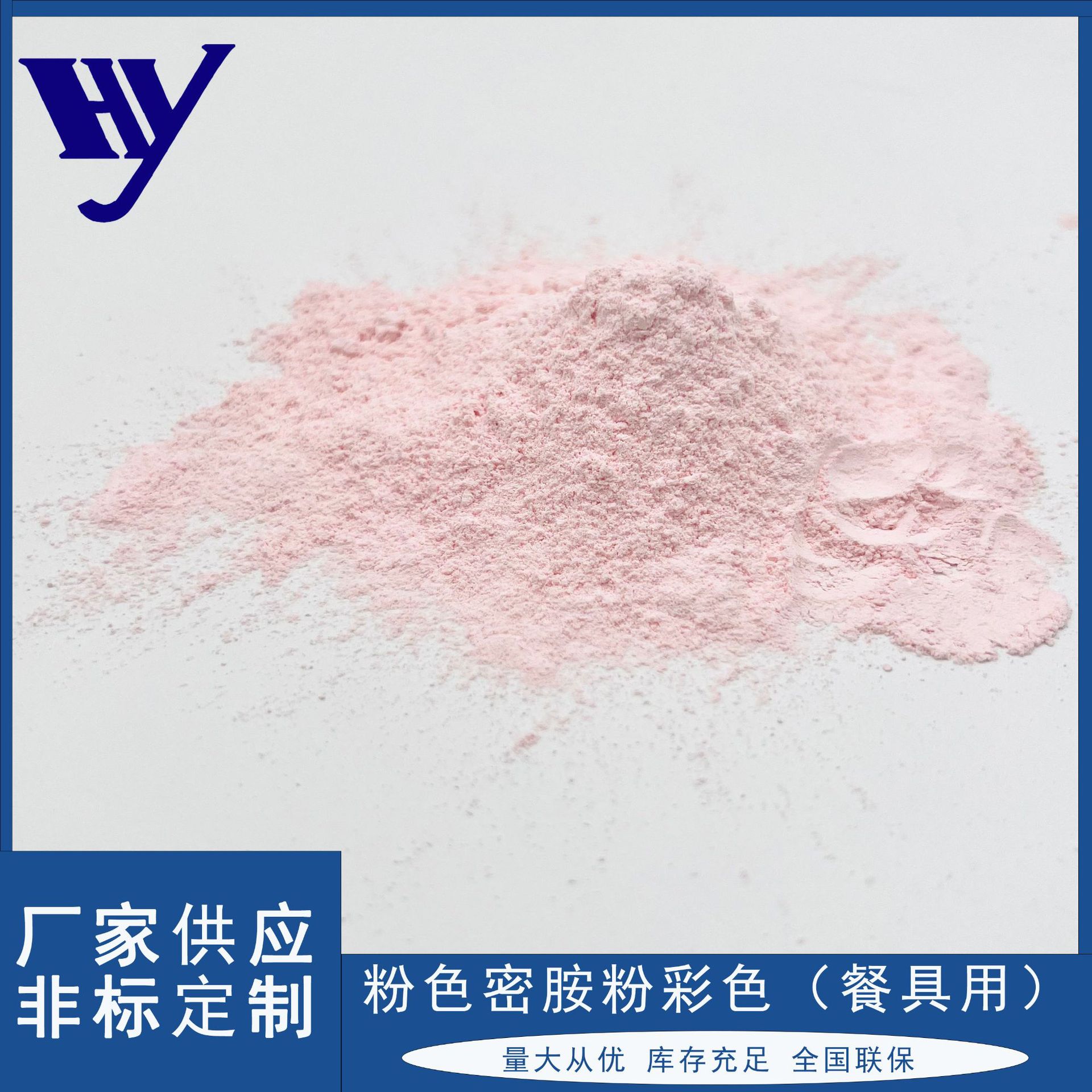 厂家直销三聚氰胺甲醛树脂 食品接触级粉色密胺粉彩色系列厨房餐