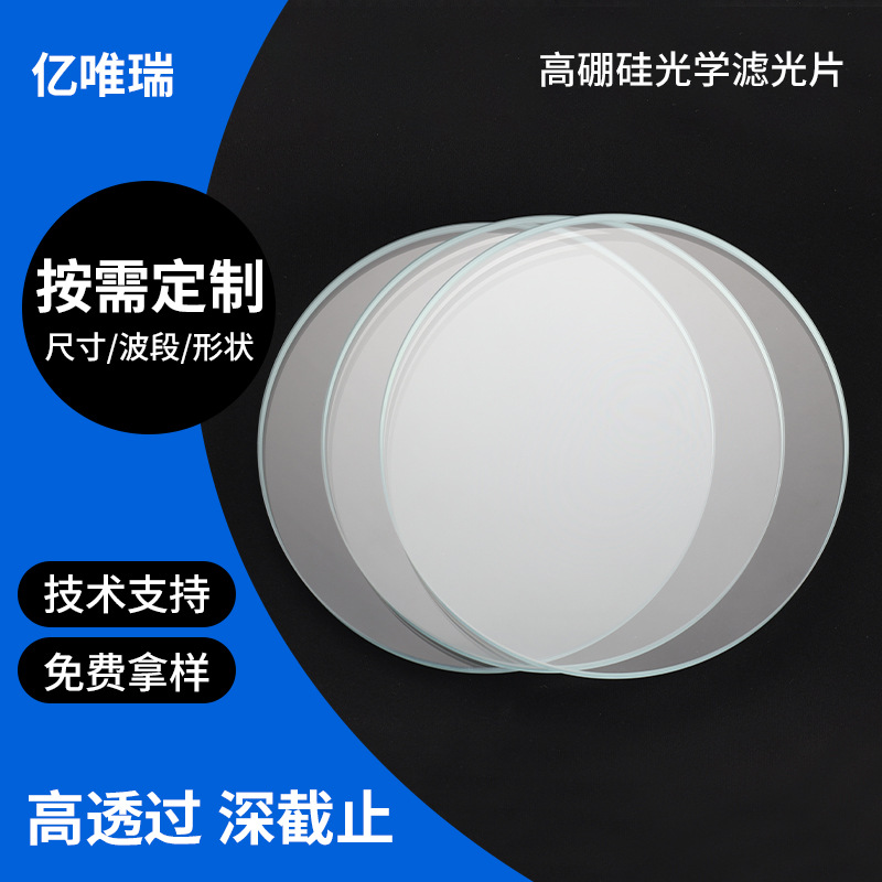 定制高硼硅玻璃滤光片高透光红外截止滤光片窗口滤波片批发供应