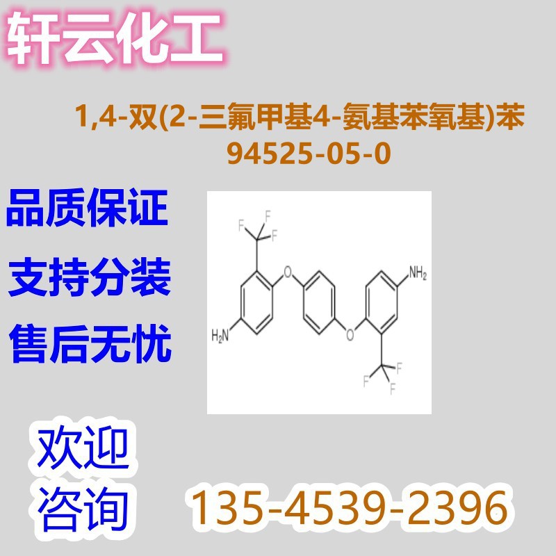 1,4-双(2-三氟甲基4-氨基苯氧基)苯 CAS 94525-05-0