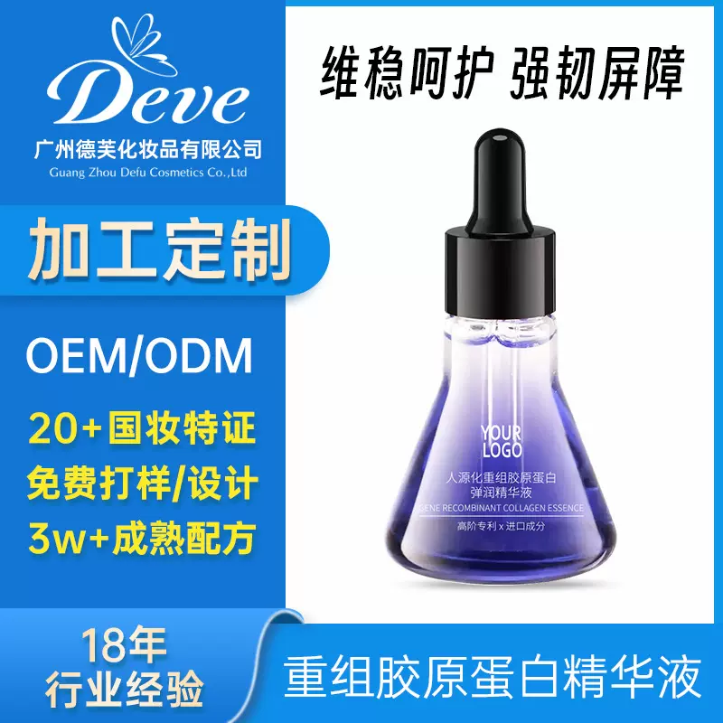 人源化重组胶原蛋白精华液紧致焕亮多维呵护细腻肌肤OEM加工定制