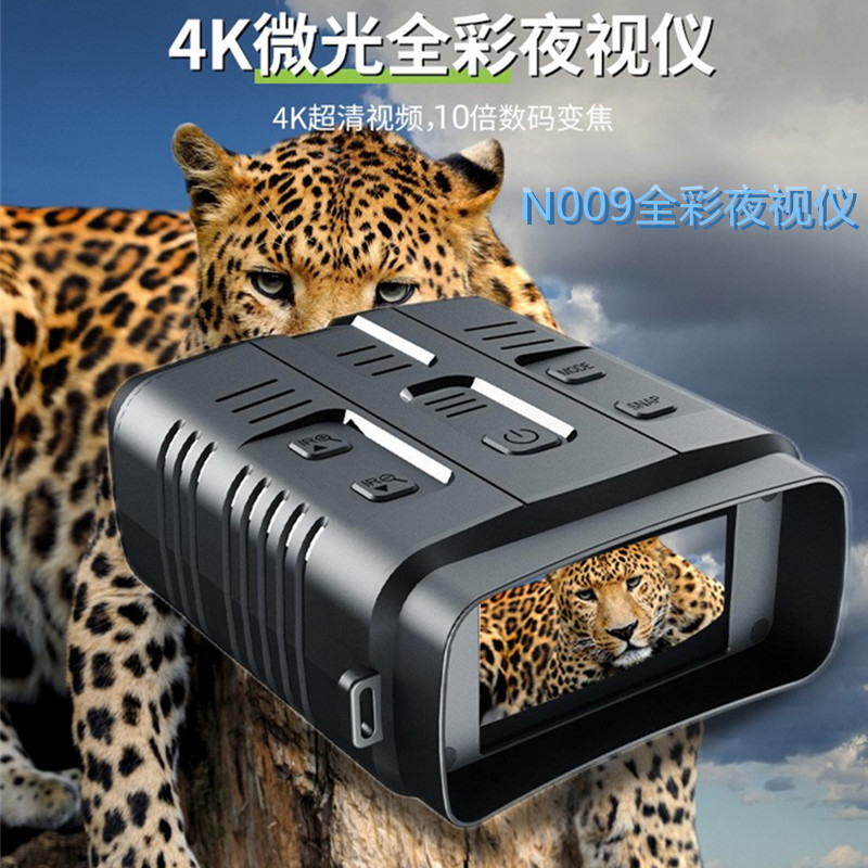 N009全彩夜视仪4K超高清大屏内置锂电池带wifi望远镜双筒夜视仪