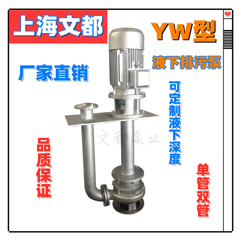 上海文都现货50YW25-32-5.5kw型无堵塞液下排污泵304不锈钢液下泵