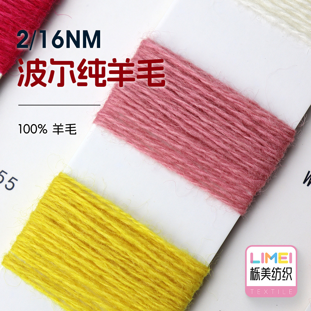 栎美 2/16NM波尔纯羊毛 全羊毛粗针纱线秋冬毛线毛纱 100%羊毛