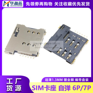 MICRO SIM 6P/7P�NƬС���ԏ�SIM����PUSH�֙C��������1.3/1.35MM
